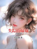 失蹤的妹妹