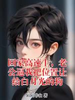 回家高速上，老公逼我把位置讓給白月光的狗
