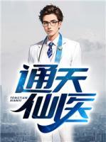通天仙醫(yī)