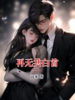 再無(wú)共白首