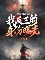 女帝和離后，我反王的身份曝光