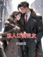 私人訂制男友