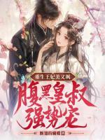 重生王妃美又颯，腹黑皇叔強(qiáng)勢(shì)寵！