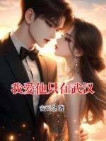 我愛(ài)他只在武漢