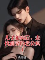 兒子犯病后，去找前妻的老公瘋了