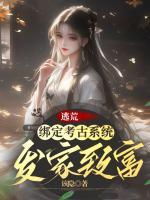 逃荒：綁定考古系統(tǒng)發(fā)家致富