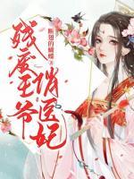 殘廢王爺俏醫(yī)妃