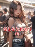 綠茶是怎樣洗白的
