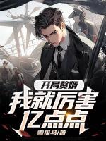 開局贅婿，我就厲害億點(diǎn)點(diǎn)