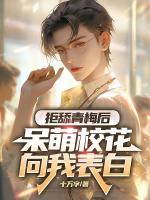 拒舔青梅后，呆萌?；ㄏ蛭冶戆?>
                    <a href=