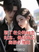 毀了老公的初戀紀(jì)念，他送我去海船學(xué)規(guī)矩