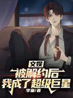 文娛：被解約后，我成了超級巨星