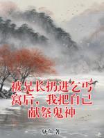 被兄長扔進乞丐窩后，我把自己獻祭鬼神