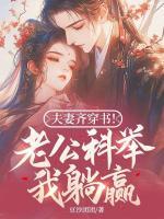 夫妻齊穿書！老公科舉我躺贏！