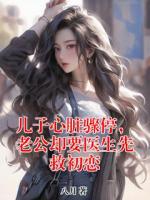 兒子心臟驟停，老公卻要醫(yī)生先救初戀