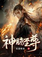 神脈至尊