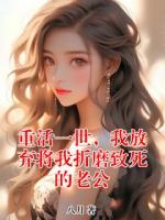 重活一世，我放棄將我折磨致死的老公