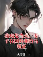 我病危當天，妻子在國外和竹馬領(lǐng)證