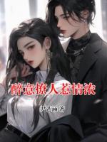 醉意撩人惹情濃