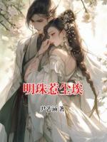 明珠惹塵埃