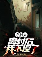 守村人離村后，我不傻了