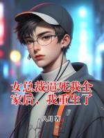 女總裁逼死我全家后，我重生了