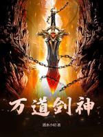 萬道劍神