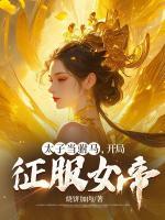 太子當(dāng)駙馬，開局征服女帝！