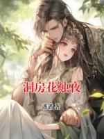洞房花燭夜