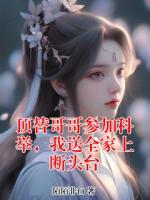 頂替哥哥參加科舉，我送全家上斷頭臺