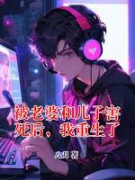 被老婆和兒子害死后，我重生了