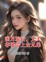 蜜月旅行，丈夫非要帶上女兄弟