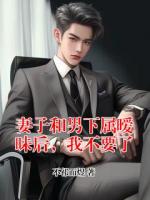 妻子和男下屬曖昧后，我不要了