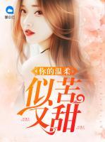 你的溫柔似苦又甜
