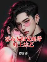 惡毒女配覺醒帶娃上綜藝
