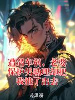 遭遇車禍，老婆保護男助理卻把我推了出去