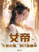 女帝：夫君太強，我只能躺平