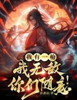 我有一槍：我無敵，你們隨意！