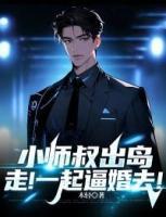 小師叔出島，走！一起逼婚去！