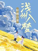 淺州入夢