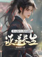 壽元掠奪，我從捕快證道長生