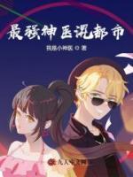 最強神醫(yī)混都市