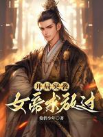 開局突襲：女帝求放過