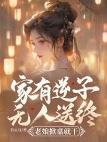 家有逆子無人送終？老娘掀桌就干