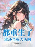 都重生了，誰還當(dāng)冤大頭啊