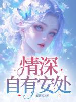 情深自有安處