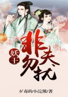 妖王，非夫勿擾