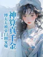 神算真千金，傅太太被豪門(mén)圈寵爆