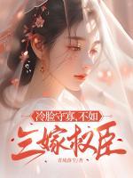 冷臉守寡，不如三嫁權(quán)臣