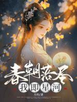 春朝落盡，我即星河